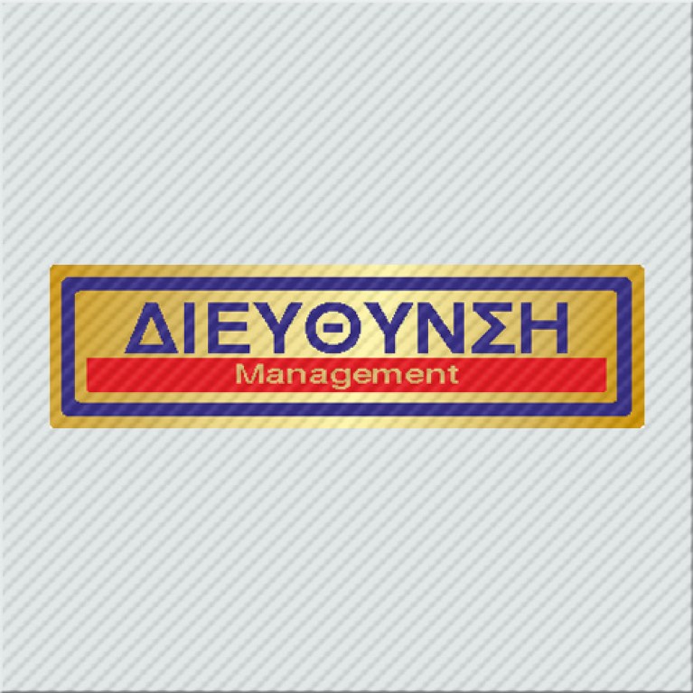 ΔΙΕΥΘΥΝΣΗ / MANAGEMENT