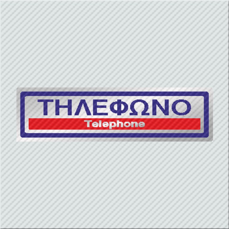 ΤΗΛΕΦΩΝΟ / TELEPHONE