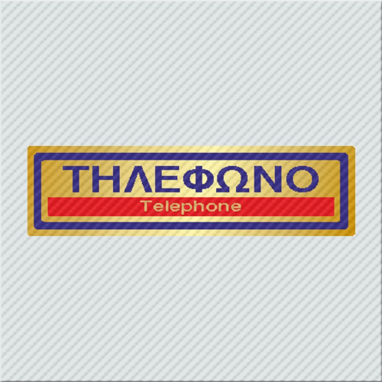 ΤΗΛΕΦΩΝΟ / TELEPHONE