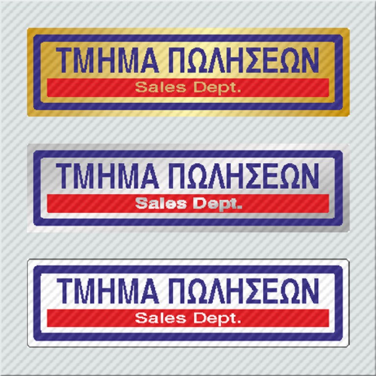 ΤΜΗΜΑ ΠΩΛΗΣΕΩΝ / SALES DEPT.