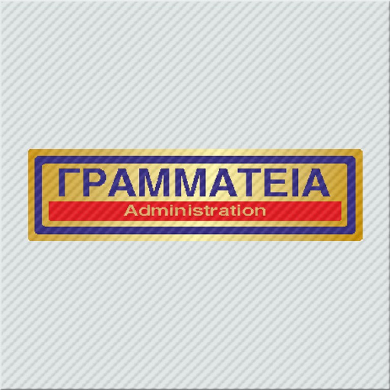 ΓΡΑΜΜΑΤΕΙΑ / ADMINISTRATION