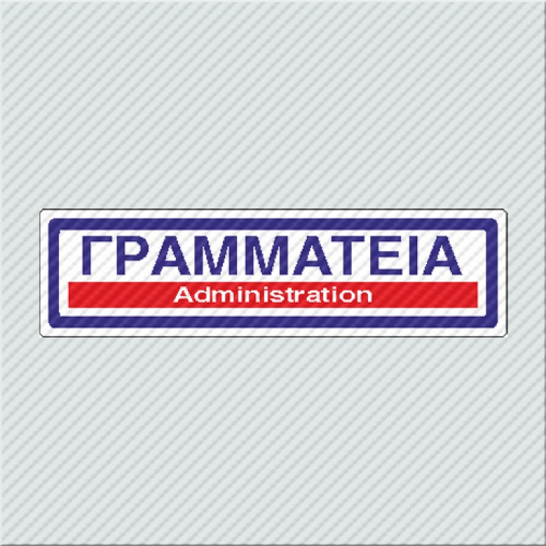 ΓΡΑΜΜΑΤΕΙΑ / ADMINISTRATION