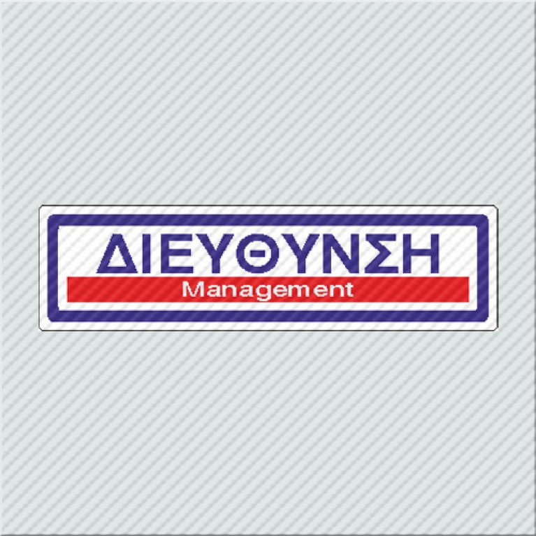 ΔΙΕΥΘΥΝΣΗ / MANAGEMENT