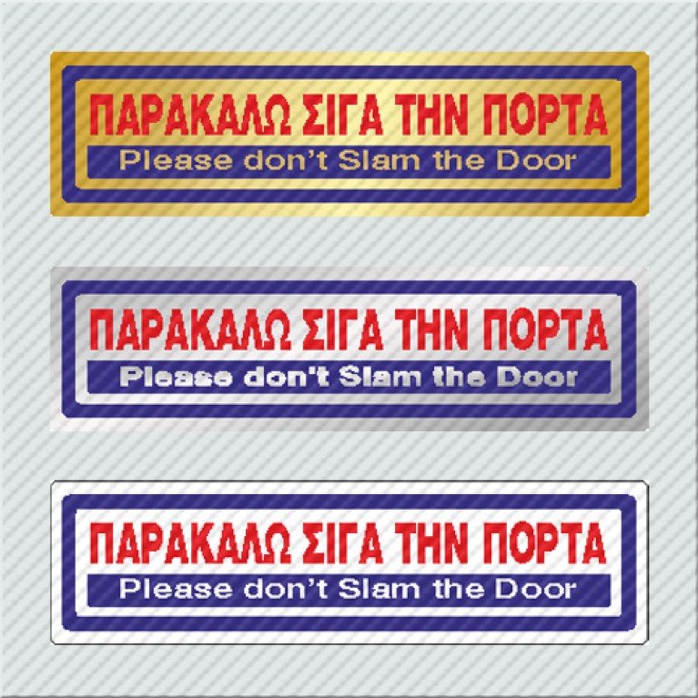 ΠΑΡΑΚΑΛΩ ΣΙΓΑ ΤΗΝ ΠΟΡΤΑ / PLEASE DON'T SLAM THE DOOR