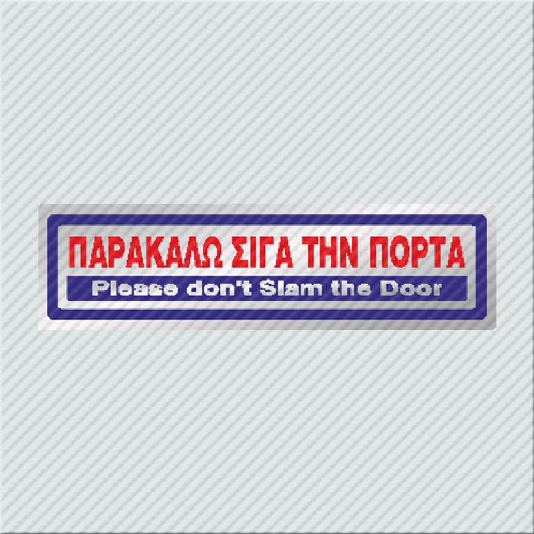 ΠΑΡΑΚΑΛΩ ΣΙΓΑ ΤΗΝ ΠΟΡΤΑ / PLEASE DON'T SLAM THE DOOR