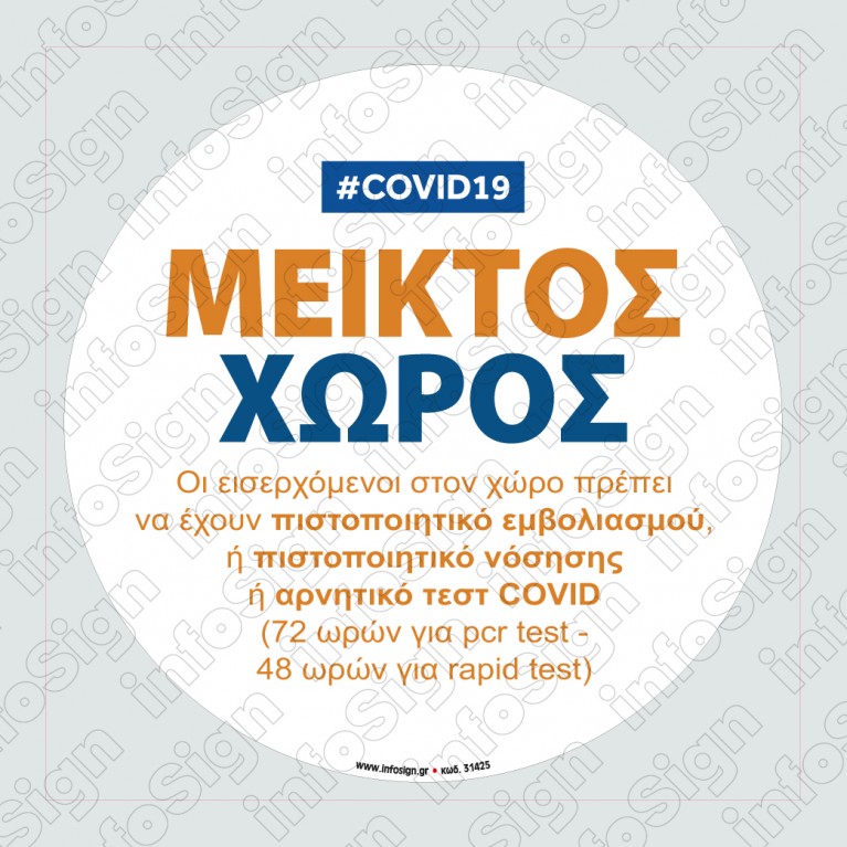 ΜΕΙΚΤΟΣ ΧΩΡΟΣ COVID 19