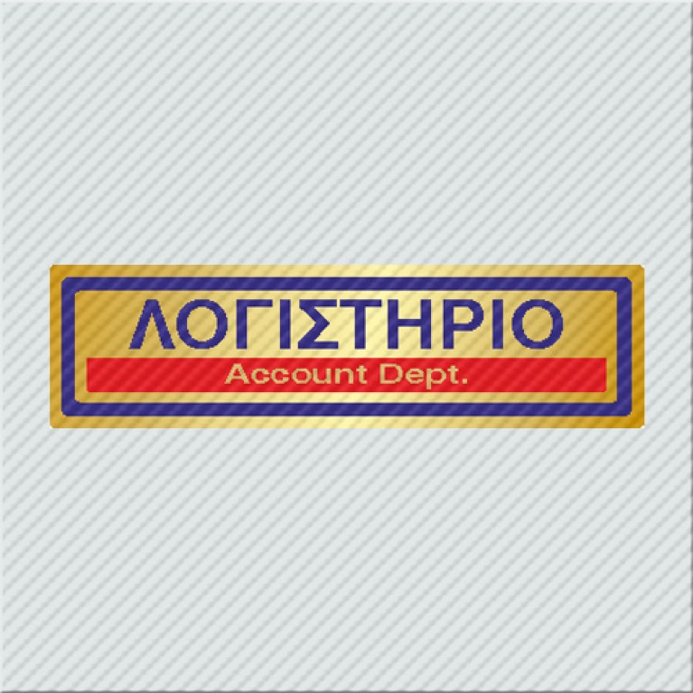 ΛΟΓΙΣΤΗΡΙΟ / ACCOUNT DEPT.