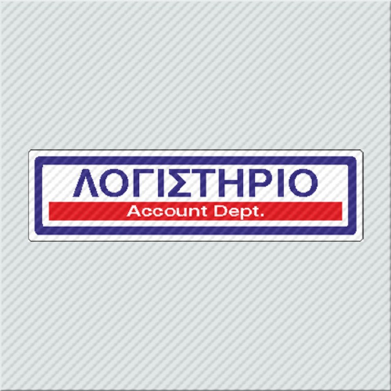 ΛΟΓΙΣΤΗΡΙΟ / ACCOUNT DEPT.