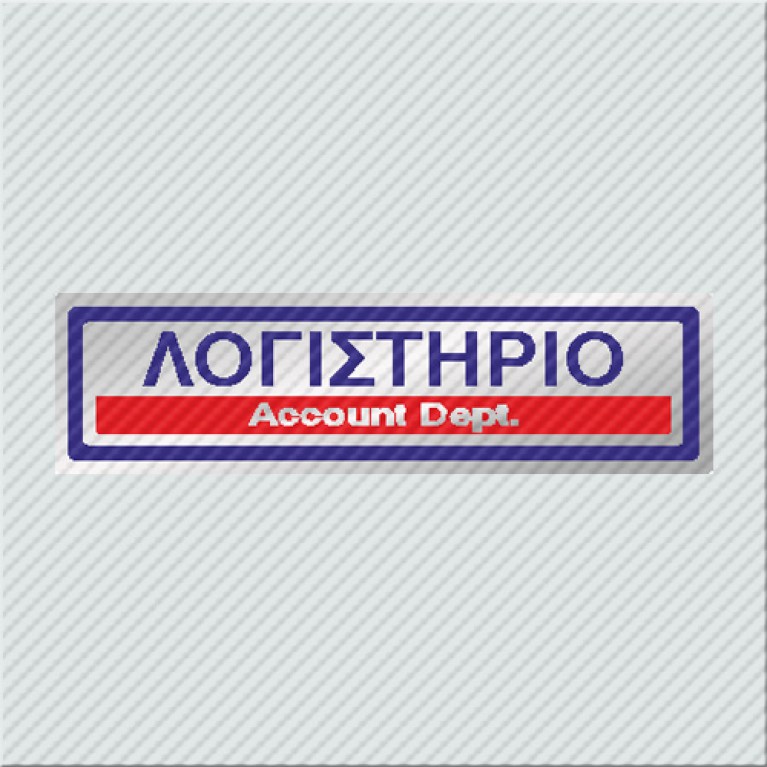 ΛΟΓΙΣΤΗΡΙΟ / ACCOUNT DEPT.