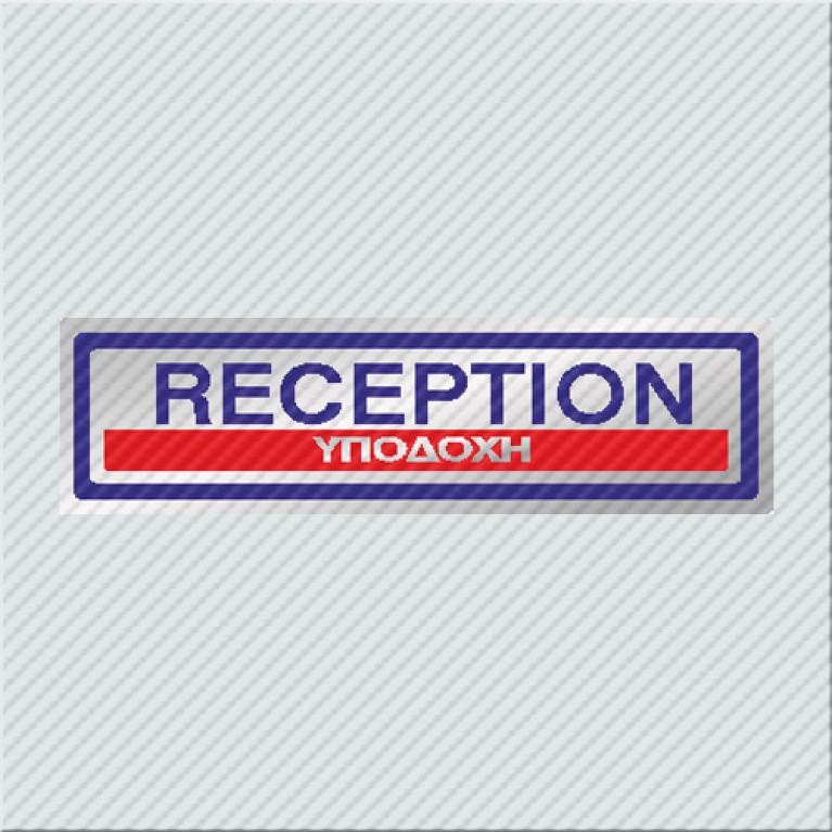 ΥΠΟΔΟΧΗ / RECEPTION