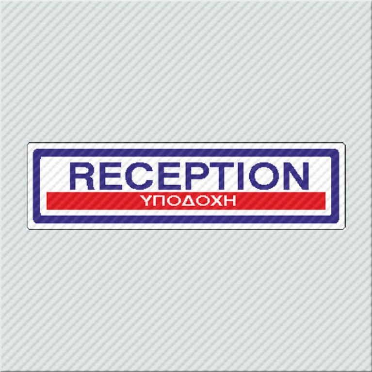 ΥΠΟΔΟΧΗ / RECEPTION
