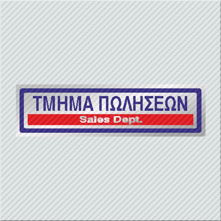 ΤΜΗΜΑ ΠΩΛΗΣΕΩΝ / SALES DEPT.