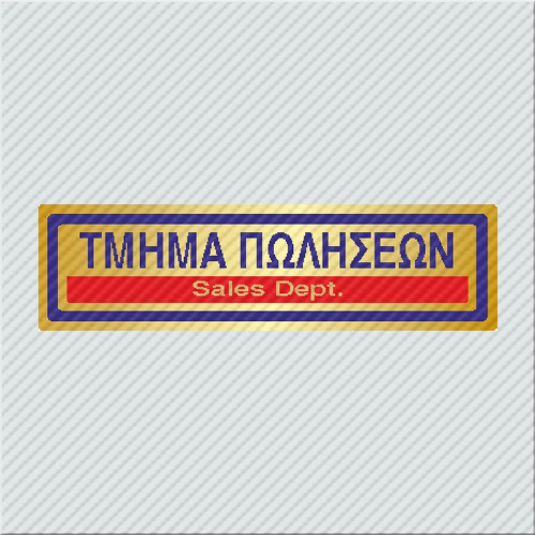 ΤΜΗΜΑ ΠΩΛΗΣΕΩΝ / SALES DEPT.
