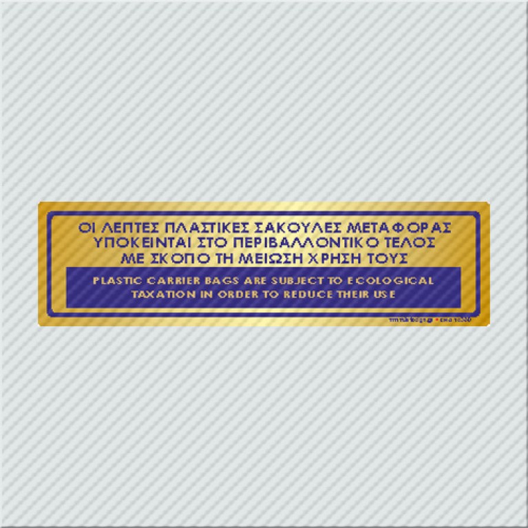 ΟΙ ΛΕΠΤΕΣ ΠΛΑΣΤΙΚΕΣ ΣΑΚΟΥΛΕΣ ΜΕΤΑΦΟΡΑΣ ΥΠΟΚΕΙΝΤΑΙ ΣΤΟ ΠΕΡΙΒΑΛΛΟΝΤΙΚΟ ΤΕΛΟΣ / PLASTIC CARRIER BAGS ARE SUBJECTED TO ECOLOGICAL TAXATION
