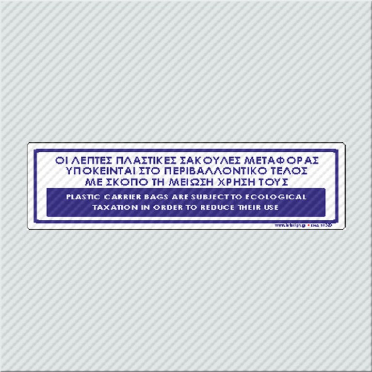 ΟΙ ΛΕΠΤΕΣ ΠΛΑΣΤΙΚΕΣ ΣΑΚΟΥΛΕΣ ΜΕΤΑΦΟΡΑΣ ΥΠΟΚΕΙΝΤΑΙ ΣΤΟ ΠΕΡΙΒΑΛΛΟΝΤΙΚΟ ΤΕΛΟΣ / PLASTIC CARRIER BAGS ARE SUBJECTED TO ECOLOGICAL TAXATION