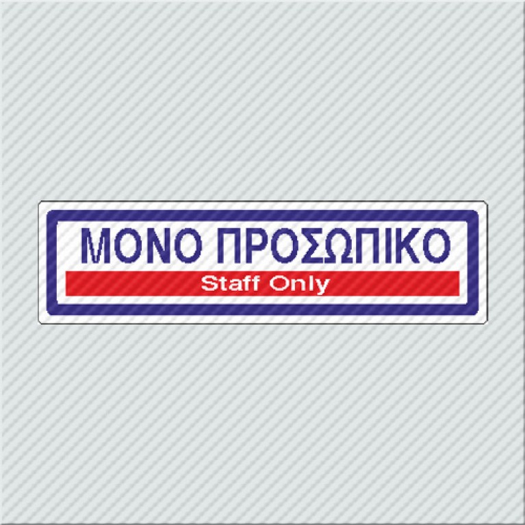 ΜΟΝΟ ΠΡΟΣΩΠΙΚΟ / STAFF ONLY