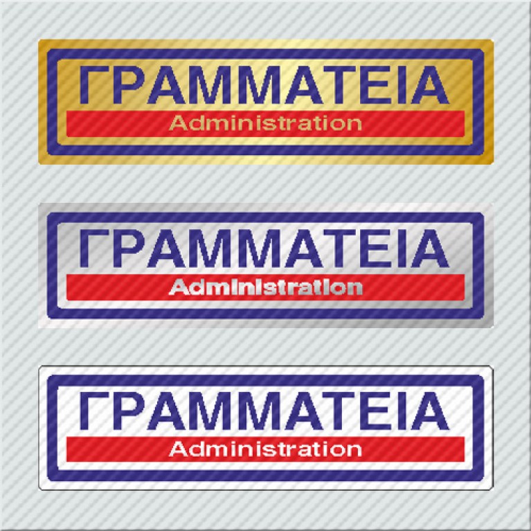 ΓΡΑΜΜΑΤΕΙΑ / ADMINISTRATION