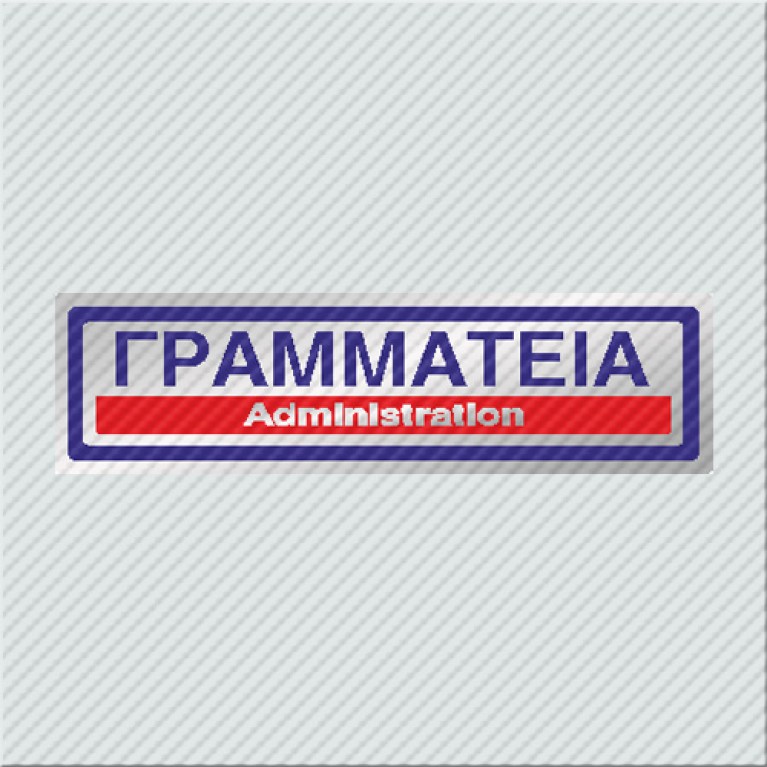 ΓΡΑΜΜΑΤΕΙΑ / ADMINISTRATION