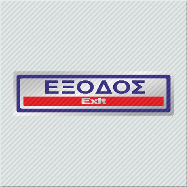 ΕΞΟΔΟΣ / EXIT
