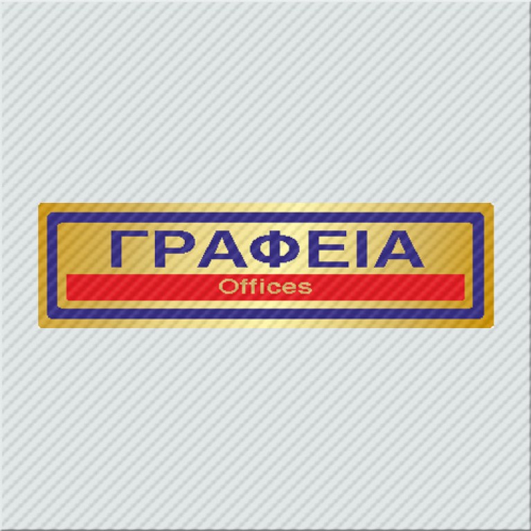 ΓΡΑΦΕΙΑ / OFFICES