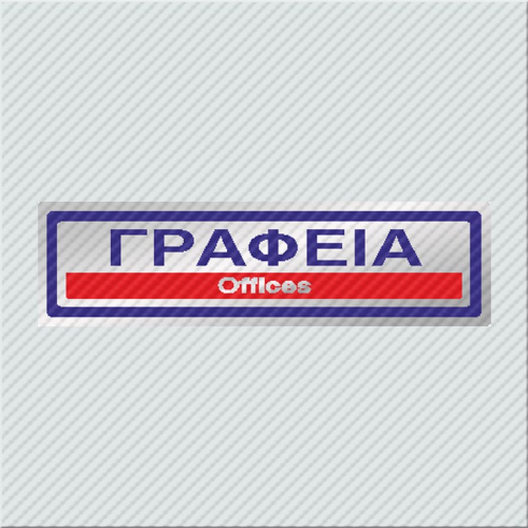 ΓΡΑΦΕΙΑ / OFFICES