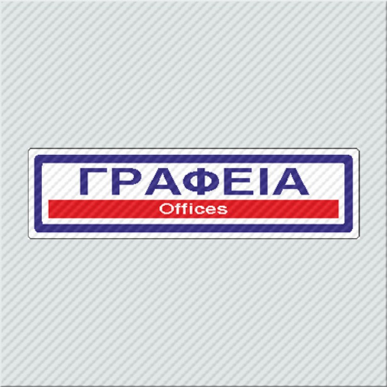 ΓΡΑΦΕΙΑ / OFFICES