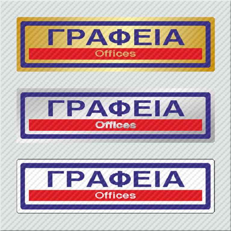 ΓΡΑΦΕΙΑ / OFFICES