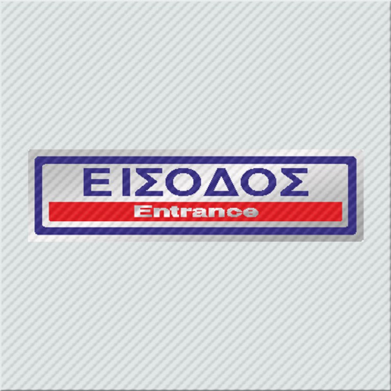 ΕΙΣΟΔΟΣ / ENTRANCE