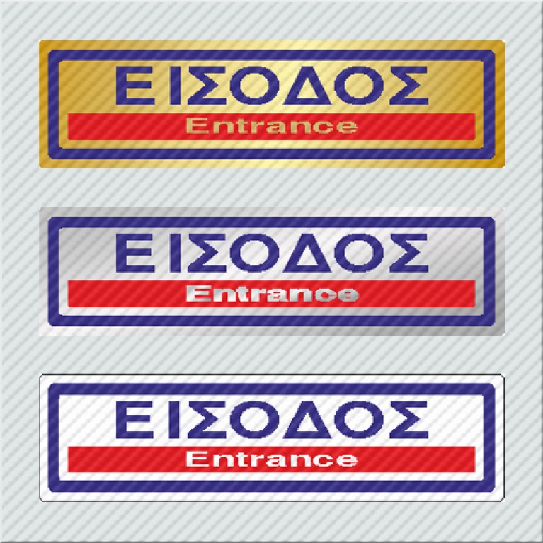 ΕΙΣΟΔΟΣ / ENTRANCE