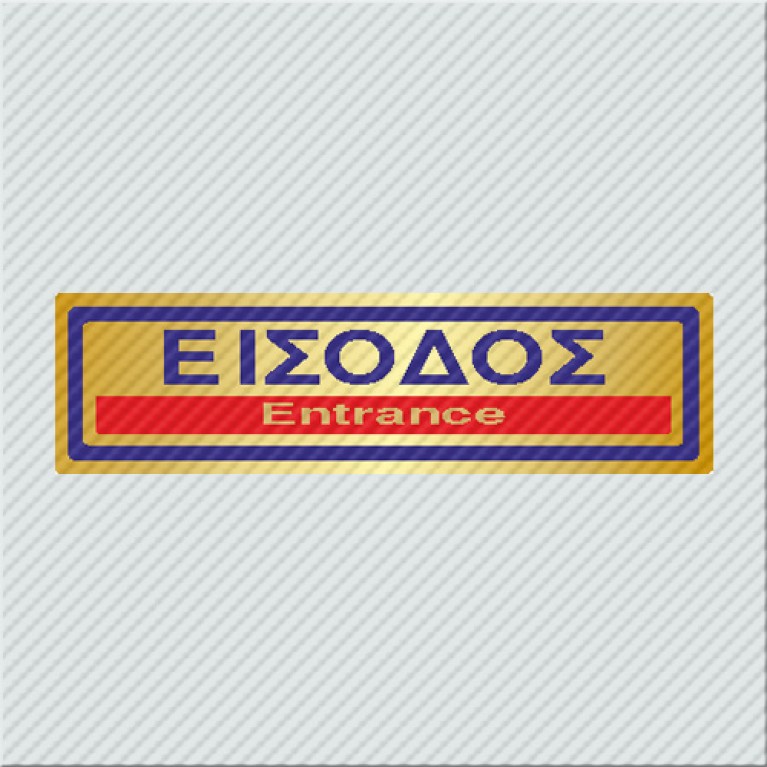 ΕΙΣΟΔΟΣ / ENTRANCE