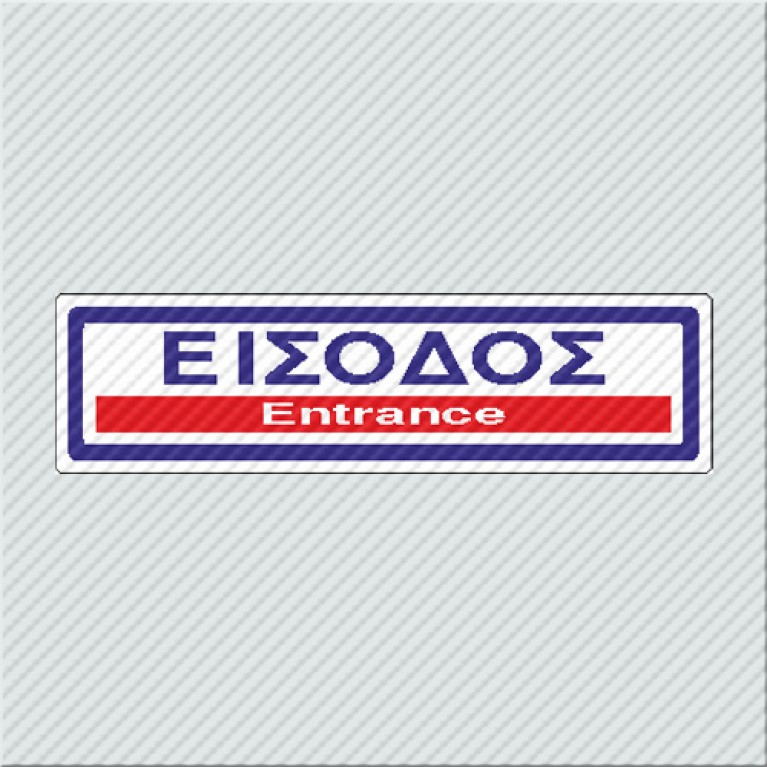 ΕΙΣΟΔΟΣ / ENTRANCE