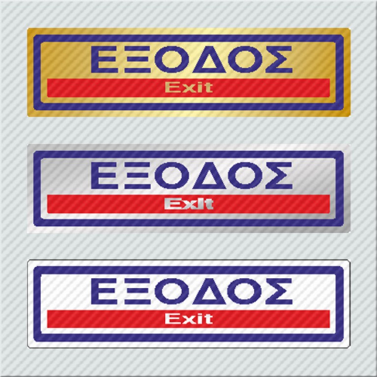 ΕΞΟΔΟΣ / EXIT