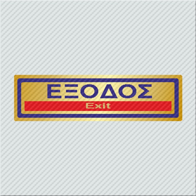 ΕΞΟΔΟΣ / EXIT