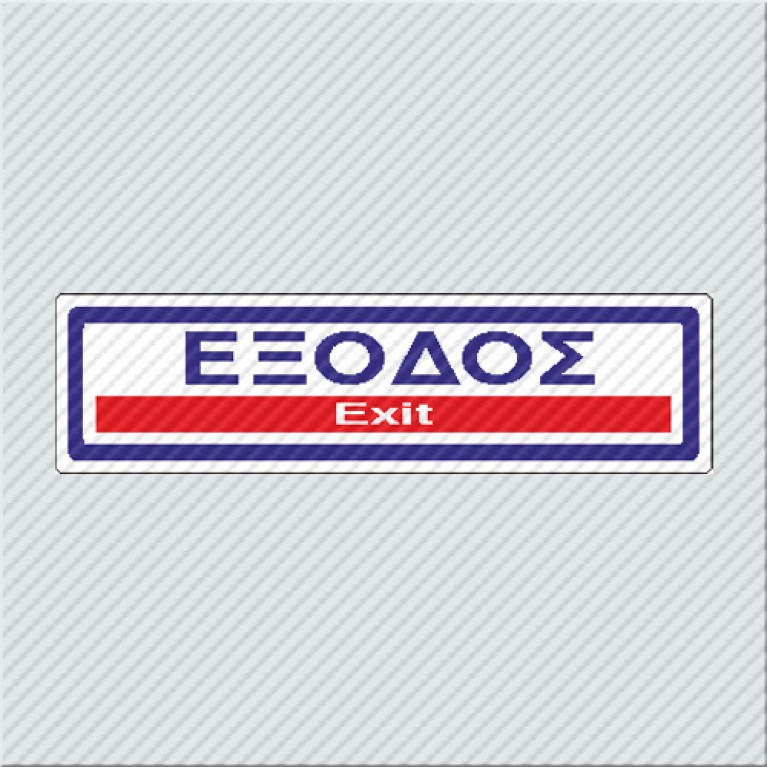 ΕΞΟΔΟΣ / EXIT