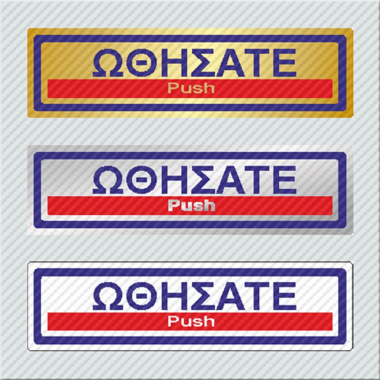 ΩΘΗΣΑΤΕ / PUSH