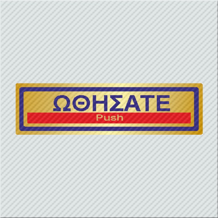 ΩΘΗΣΑΤΕ / PUSH
