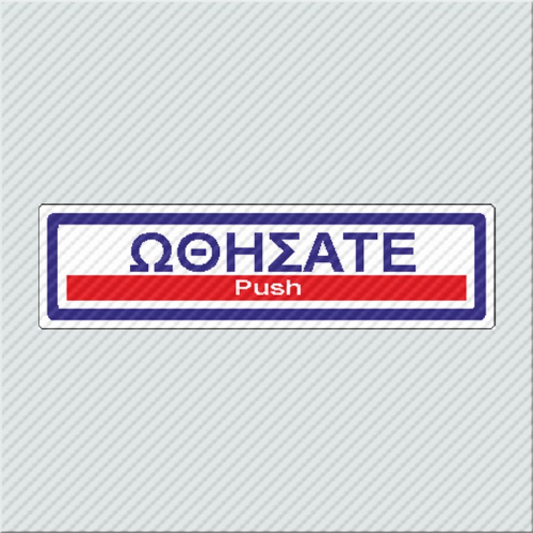 ΩΘΗΣΑΤΕ / PUSH