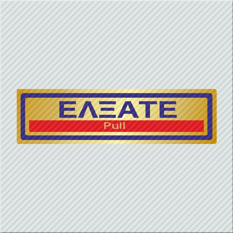 ΕΛΞΑΤΕ / PULL