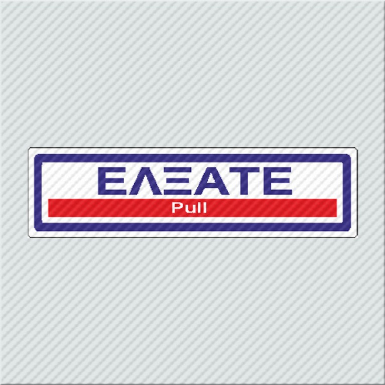 ΕΛΞΑΤΕ / PULL