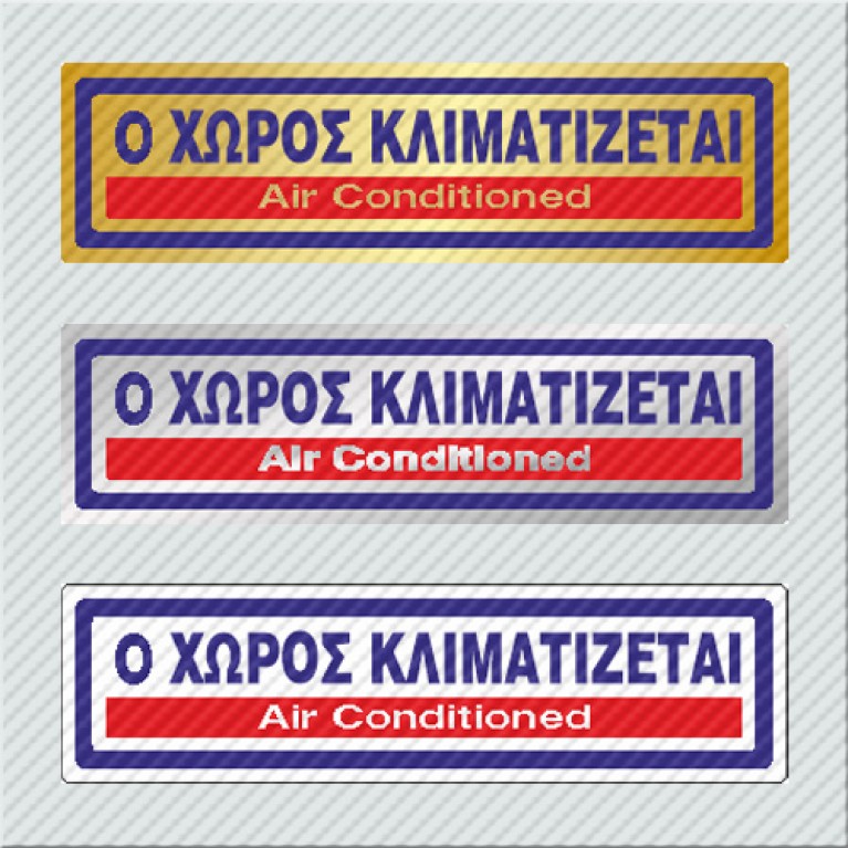 Ο ΧΩΡΟΣ ΚΛΙΜΑΤΙΖΕΤΑΙ / AIR CONDITIONED