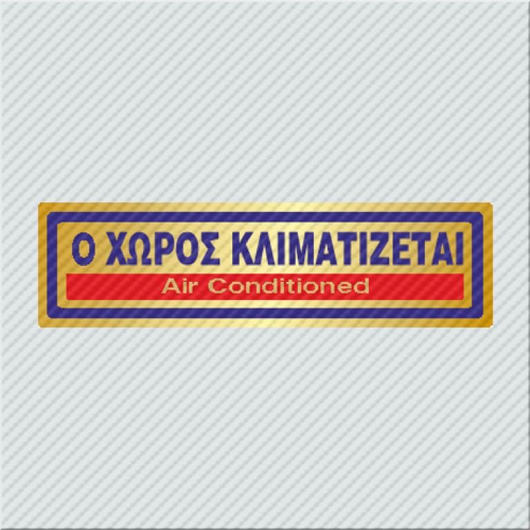 Ο ΧΩΡΟΣ ΚΛΙΜΑΤΙΖΕΤΑΙ / AIR CONDITIONED