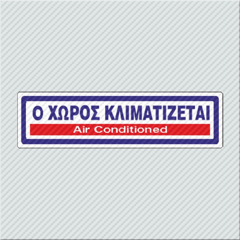 Ο ΧΩΡΟΣ ΚΛΙΜΑΤΙΖΕΤΑΙ / AIR CONDITIONED