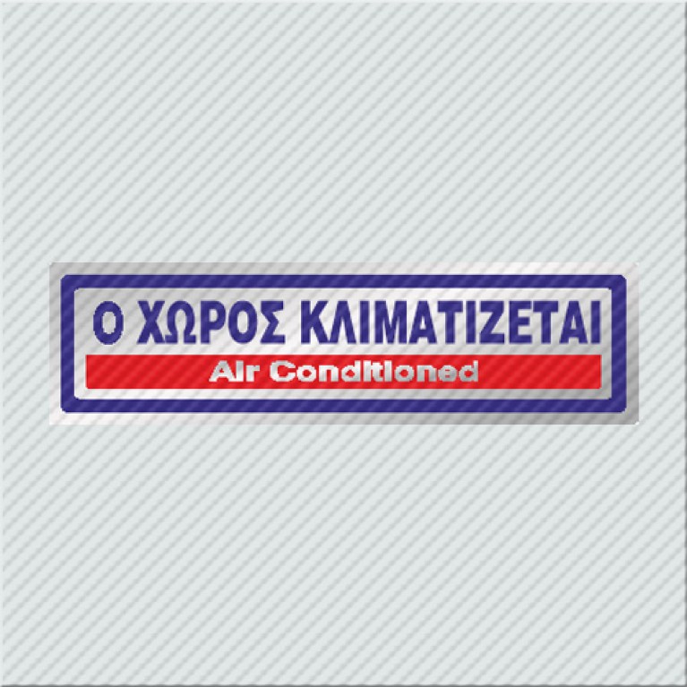 Ο ΧΩΡΟΣ ΚΛΙΜΑΤΙΖΕΤΑΙ / AIR CONDITIONED