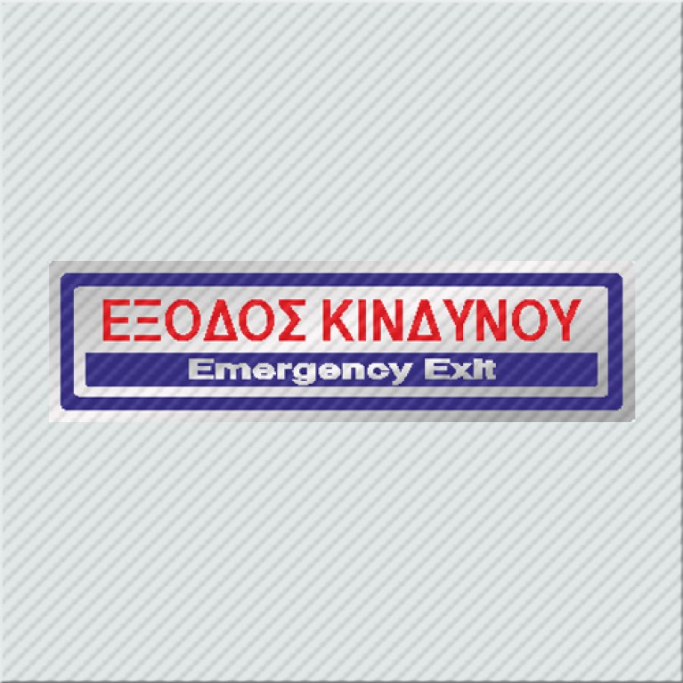 ΕΞΟΔΟΣ ΚΙΝΔΥΝΟΥ / EMERGENCY EXIT
