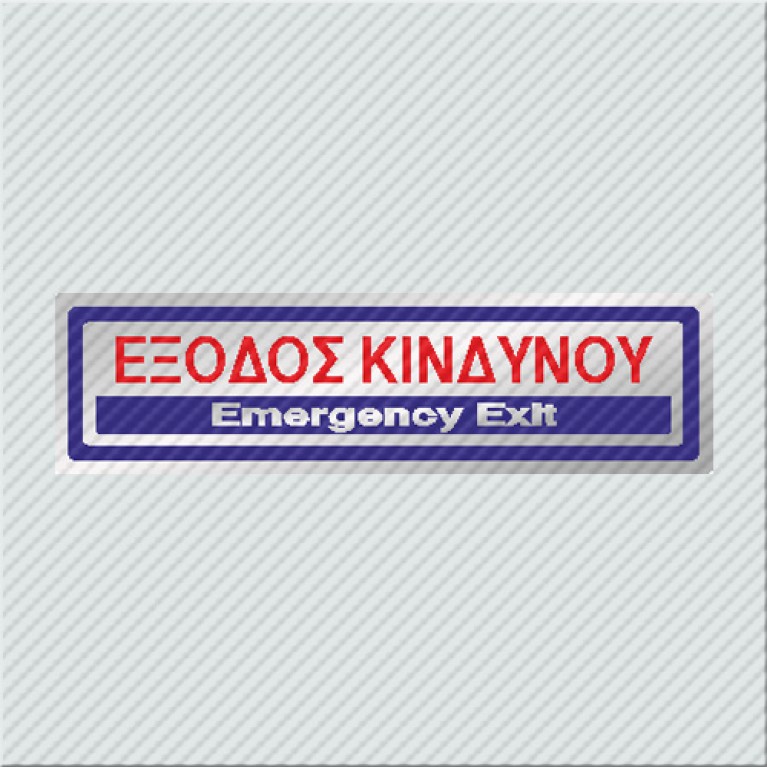 ΕΞΟΔΟΣ ΚΙΝΔΥΝΟΥ / EMERGENCY EXIT