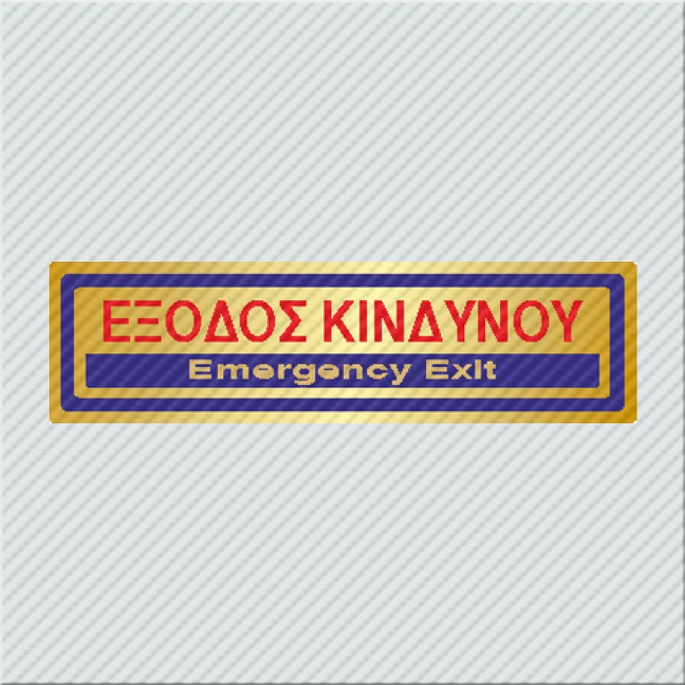 ΕΞΟΔΟΣ ΚΙΝΔΥΝΟΥ / EMERGENCY EXIT