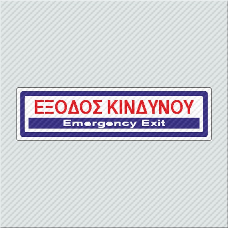 ΕΞΟΔΟΣ ΚΙΝΔΥΝΟΥ / EMERGENCY EXIT