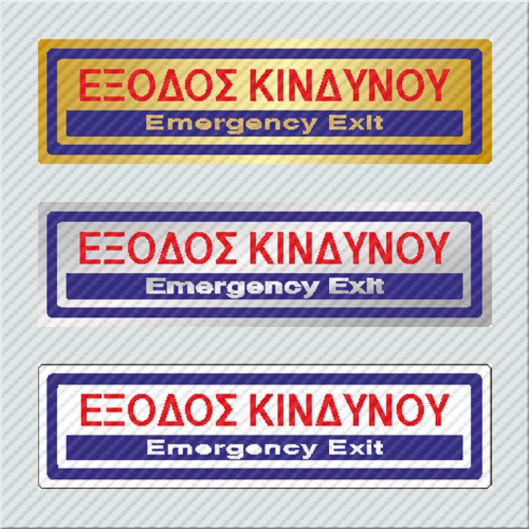 ΕΞΟΔΟΣ ΚΙΝΔΥΝΟΥ / EMERGENCY EXIT