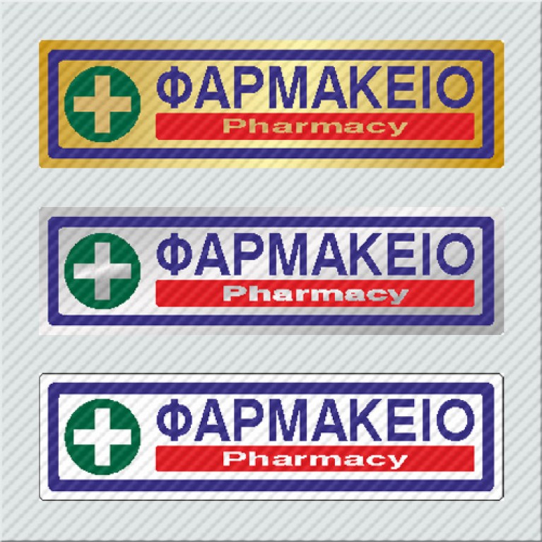 ΦΑΡΜΑΚΕΙΟ / PHARMACY