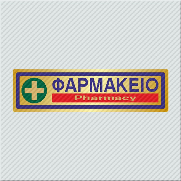 ΦΑΡΜΑΚΕΙΟ / PHARMACY